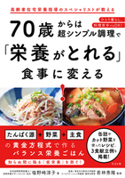 70歳からは超シンプル調理で「栄養がとれる」食事に変える！