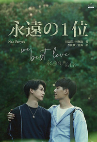 永遠の１位 We Best Love