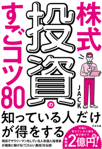 株式投資のすごコツ80