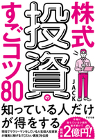 株式投資のすごコツ80