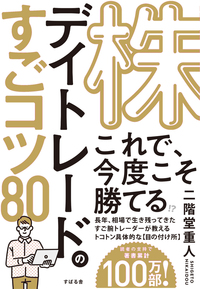 株 デイトレードのすごコツ 80