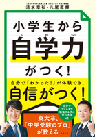 小学生から自学力がつく！