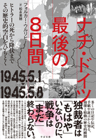 ナチ・ドイツ最後の8日間 1945.5.1-1945.5.8