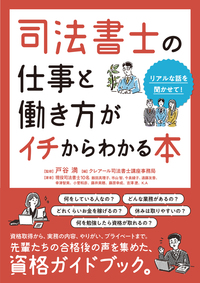 司法書士の仕事と働き方がイチからわかる本