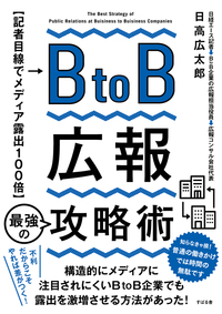 BtoB広報 最強の攻略術