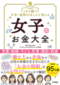 この1冊で不安・疑問がほとんど消える 女子のお金大全