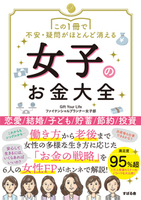 この1冊で不安・疑問がほとんど消える 女子のお金大全