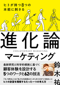 ヒトが持つ8つの本能に刺さる 進化論マーケティング