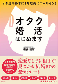 オタク婚活はじめます