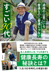 過疎の山里にいる 普通なのに普通じゃない すごい90代