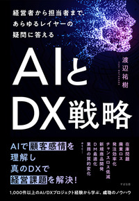 経営者から担当者まで、あらゆるレイヤーの疑問に答える ＡＩとＤＸ戦略