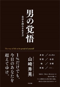 男の覚悟 自分を誇れる生き方