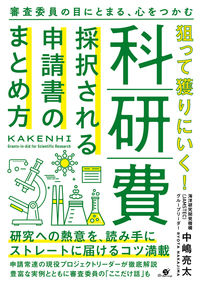 狙って獲りにいく！科研費　採択される申請書のまとめ方