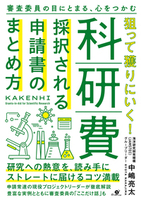 狙って獲りにいく！科研費　採択される申請書のまとめ方