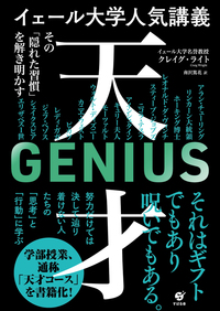 イェール大学人気講義 天才～その「隠れた習慣」を解き明かす～