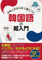 日本人だからすぐ身につく韓国語の超入門