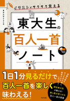 イラストでサクサク覚える　東大生の百人一首ノート