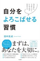 自分をよろこばせる習慣