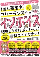 いまだに全然意味がわかっていない個人事業主・フリーランスですが、インボイスって結局どうすればいいのか教えてください！