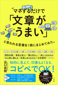 マネするだけで「文章がうまい」と思われる言葉を1冊にまとめてみた。