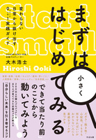 まずは小さくはじめてみる 変わらない日常から抜け出す０→１実践ガイド