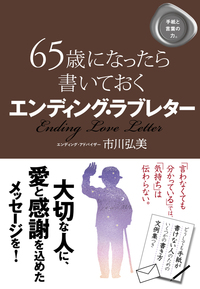 65歳になったら書いておく エンディング・ラブレター