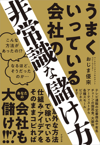 うまくいっている会社の非常識な儲け方