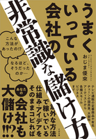 うまくいっている会社の非常識な儲け方