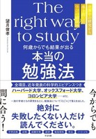 何歳からでも結果が出る　本当の勉強法