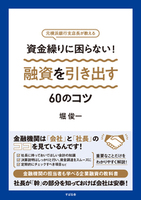 資金繰りに困らない！ 融資を引き出す60のコツ