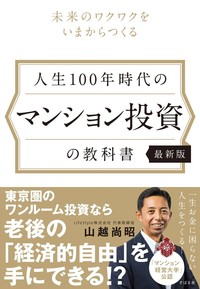 人生100年時代の マンション投資の教科書 【最新版】