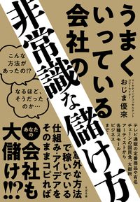 うまくいっている会社の非常識な儲け方