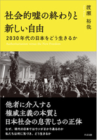 社会的嘘の終わりと新しい自由