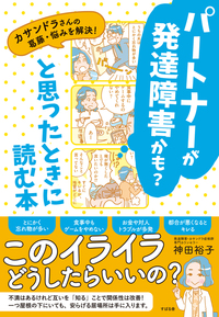 パートナーが発達障害かも？と思ったときに読む本