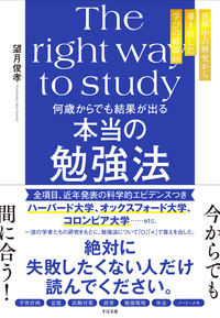 何歳からでも結果が出る　本当の勉強法