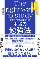 何歳からでも結果が出る　本当の勉強法