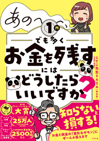 あの～～～、１円でも多くお金を残すにはどうしたらいいですか？