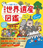 キャラ絵で学ぶ！ 日本の世界遺産図鑑