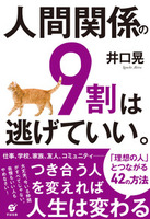 人間関係の9割は逃げていい。