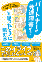 パートナーが発達障害かも？と思ったときに読む本