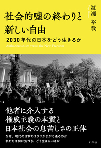 社会的嘘の終わりと新しい自由