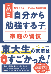 「自分から勉強する子」の家庭の習慣