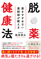 薬をすすめない薬剤師が教える　脱・薬健康法