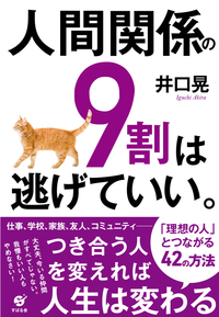 人間関係の9割は逃げていい。