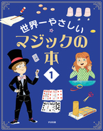 世界一やさしい マジックの本１