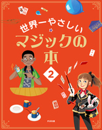 世界一やさしい マジックの本２