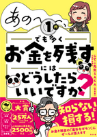 あの～～～、１円でも多くお金を残すにはどうしたらいいですか？