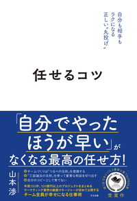 任せるコツ