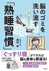 スマホ脳・脳過労からあなたを救う 脳のゴミを洗い流す「熟睡習慣」