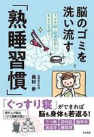 スマホ脳・脳過労からあなたを救う 脳のゴミを洗い流す「熟睡習慣」